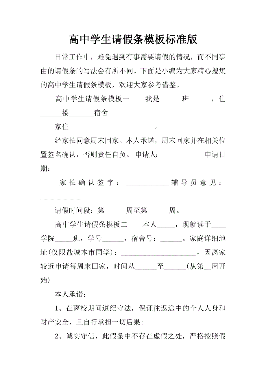 高中学生请假条模板标准版.doc_第1页