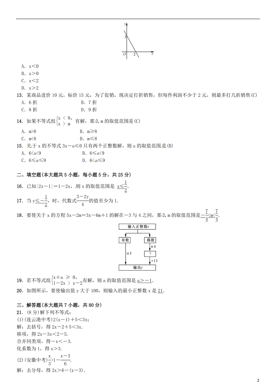 八年级数学 一元一次不等式与一元一次不等式组单元测试（二）一元一次不等式与一元一次不等式组试题北师大版_第2页