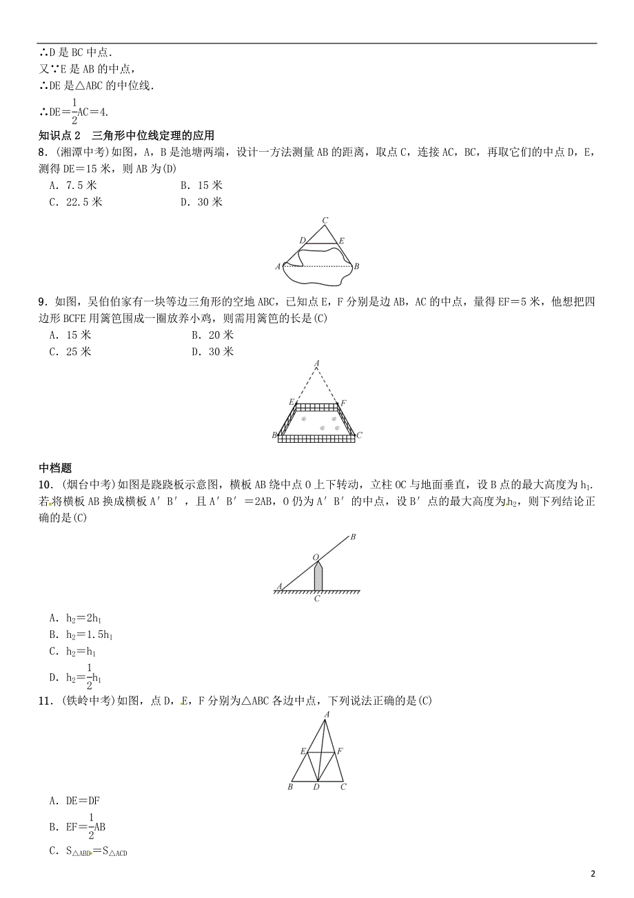 八年级数学下册 6_3 三角形的中位线试题北师大版_第2页