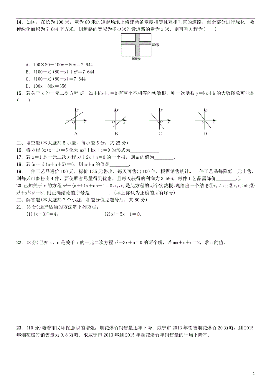 九年级数学上册 2 一元二次方程单元测试（二）一元二次方程 北师大版_第2页