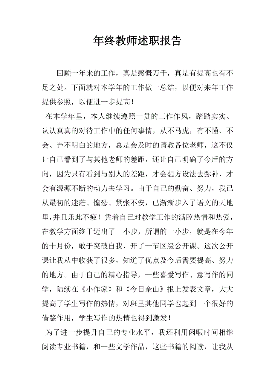 年终教师述职报告.doc_第1页