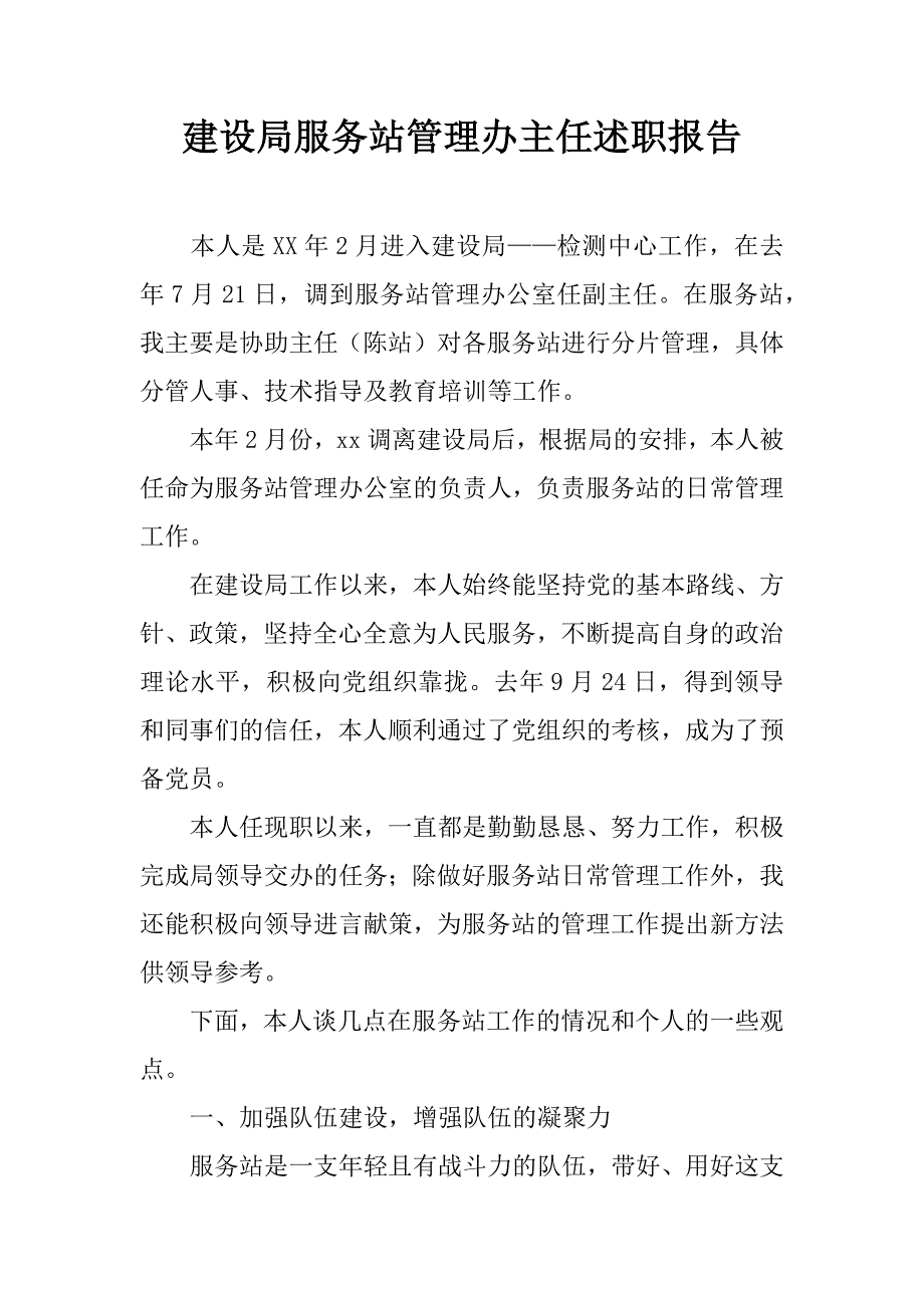 建设局服务站管理办主任述职报告.doc_第1页