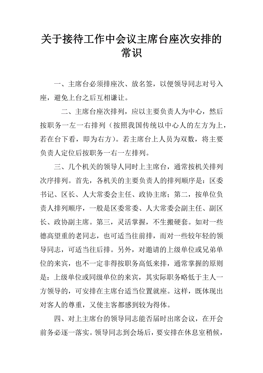 关于接待工作中会议主席台座次安排的常识.doc_第1页