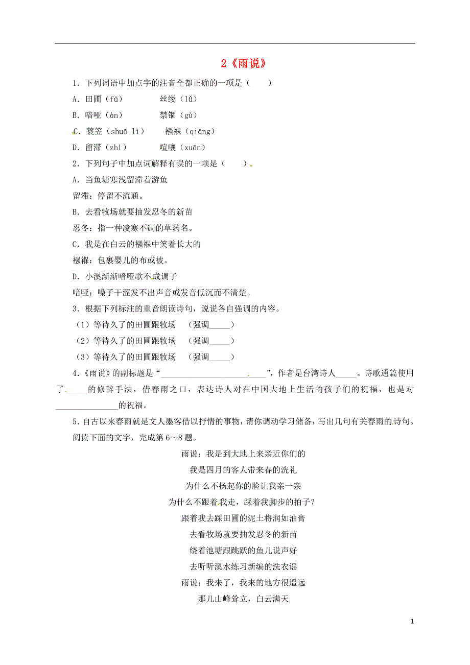 九年级语文上册 2《雨说》自我小测 新人教版_第1页