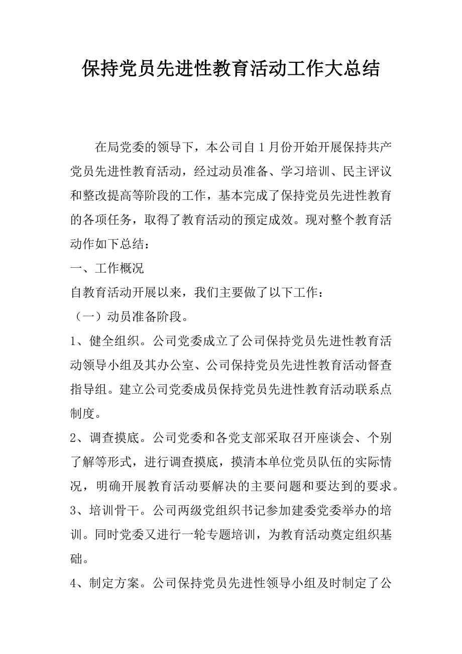 保持党员先进性教育活动工作大总结.doc_第1页