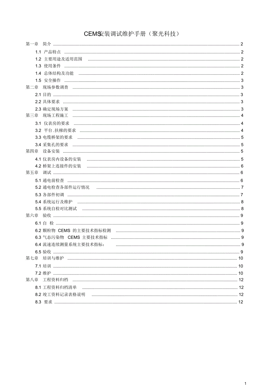 CEMS安装调试维护手册(聚光)_第1页