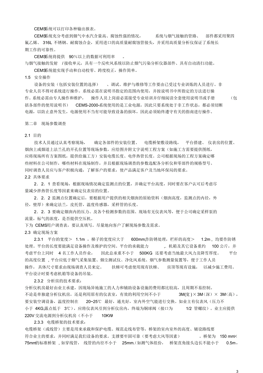 CEMS安装调试维护手册(聚光)_第3页