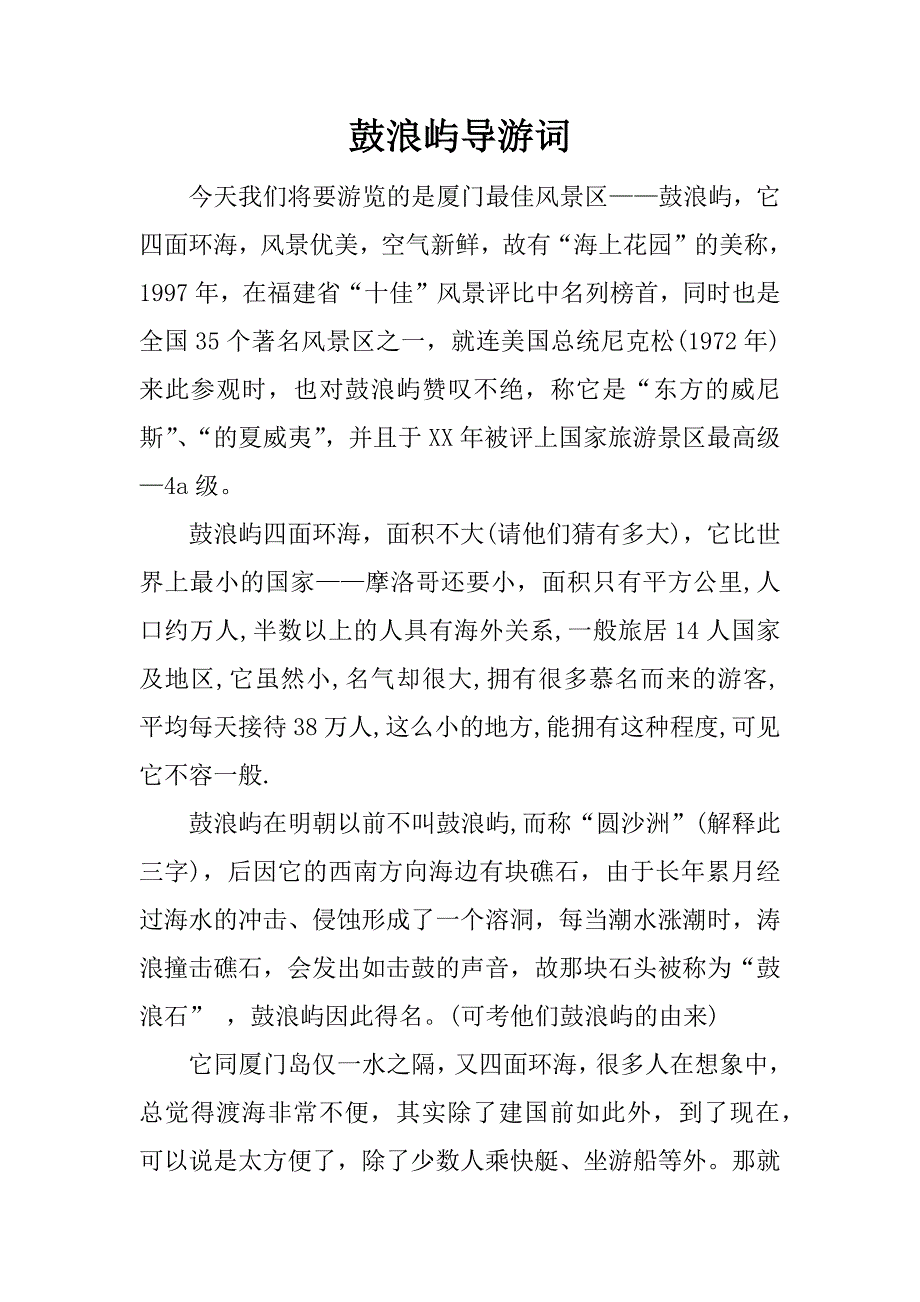 鼓浪屿导游词.doc_第1页