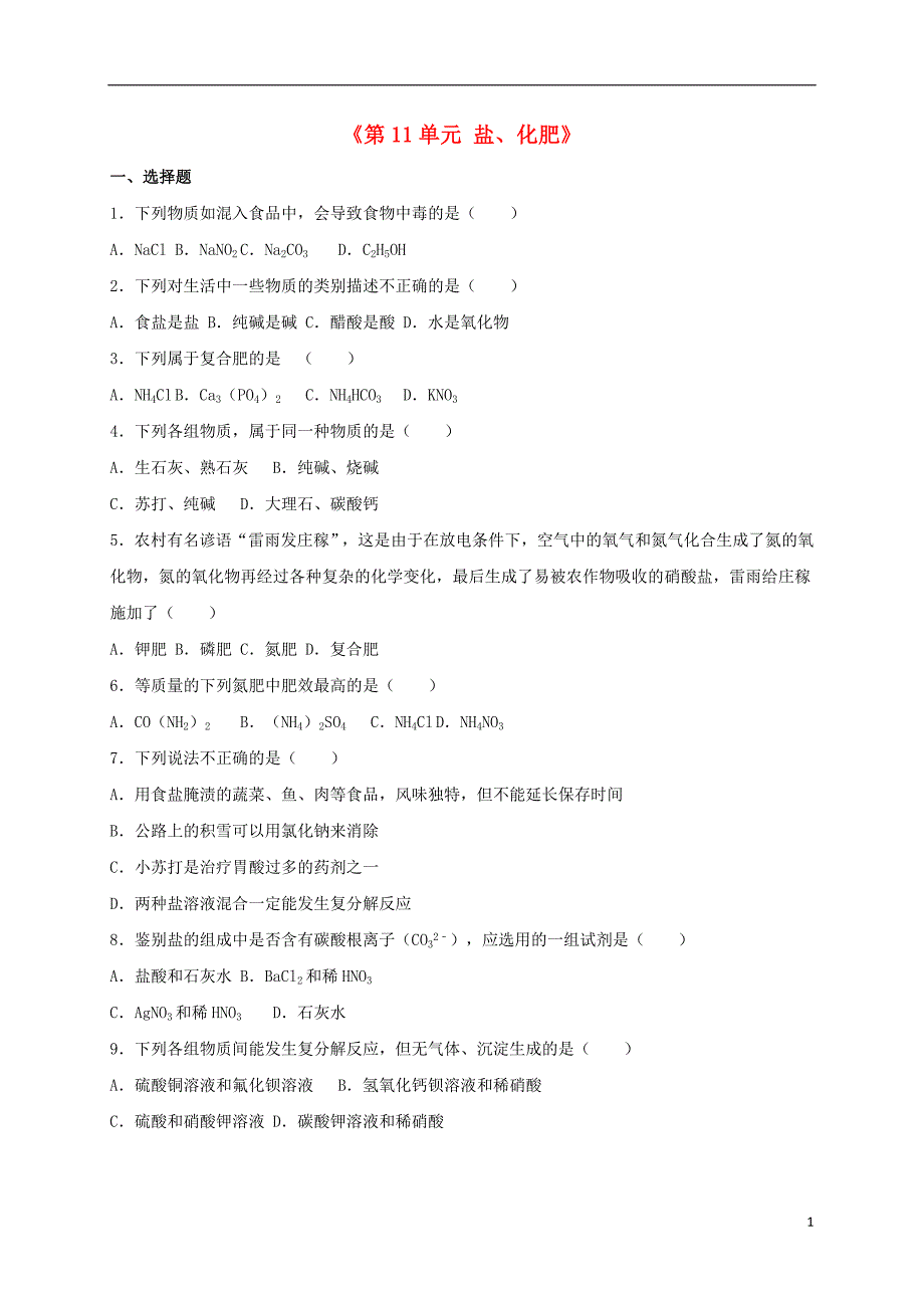 九年级化学下册《第11单元 盐、化肥》单元综合测试卷（含解析） 新人教版_第1页