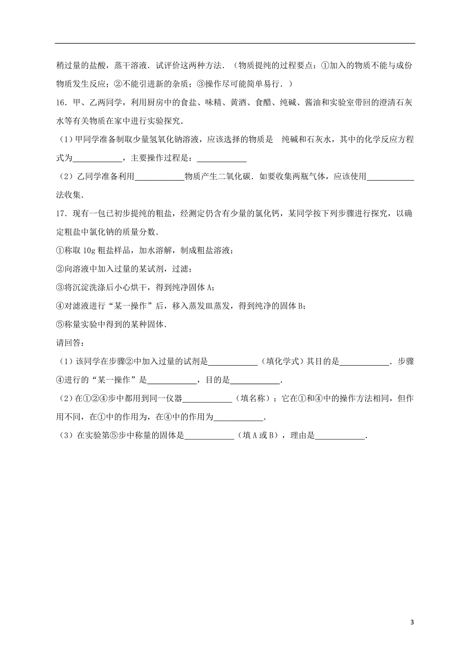 九年级化学下册《第11单元 盐、化肥》单元综合测试卷（含解析） 新人教版_第3页