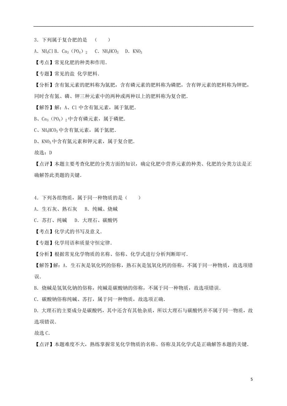 九年级化学下册《第11单元 盐、化肥》单元综合测试卷（含解析） 新人教版_第5页