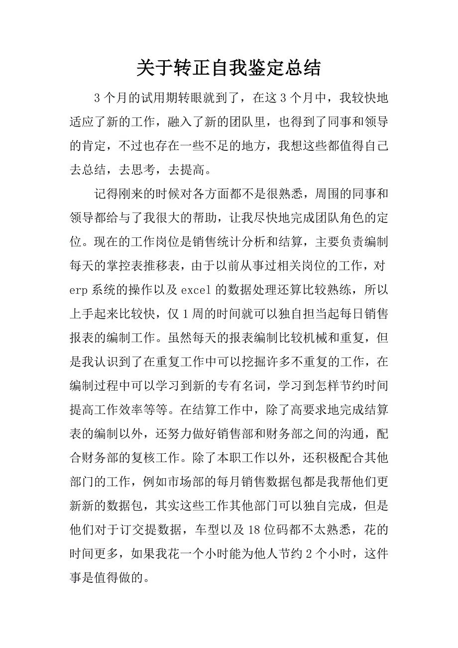 关于转正自我鉴定总结.doc_第1页