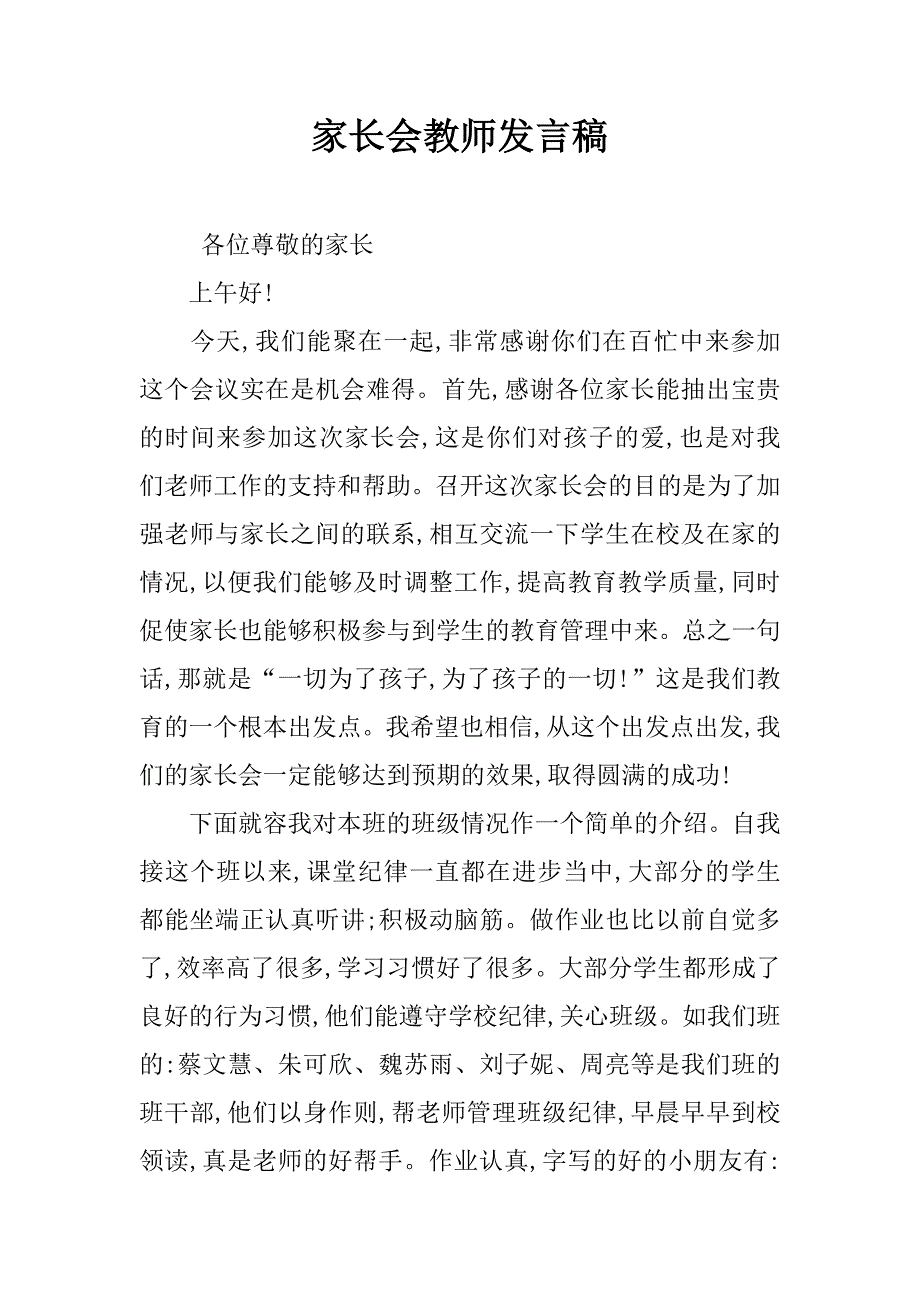 家长会教师发言稿_1.doc_第1页