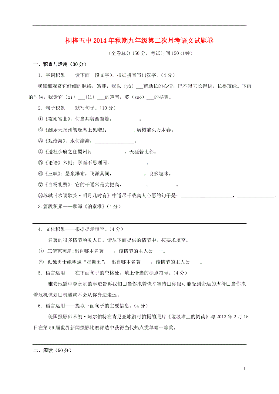 九年级语文上学期第二次月考试题 语文版_第1页