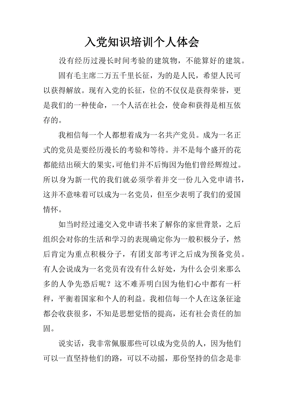 入党知识培训个人体会.doc_第1页