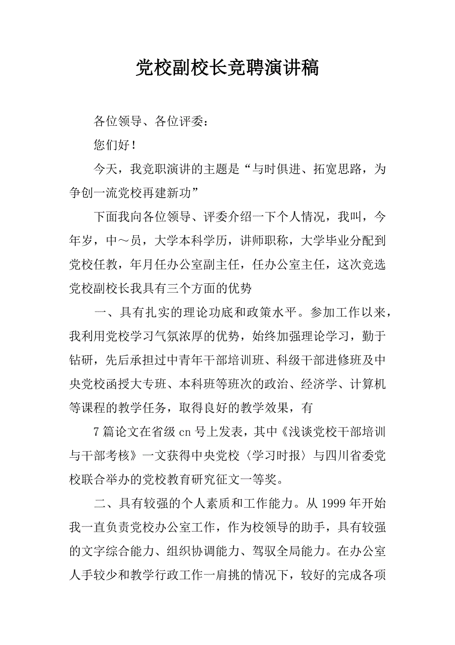 党校副校长竞聘演讲稿.doc_第1页