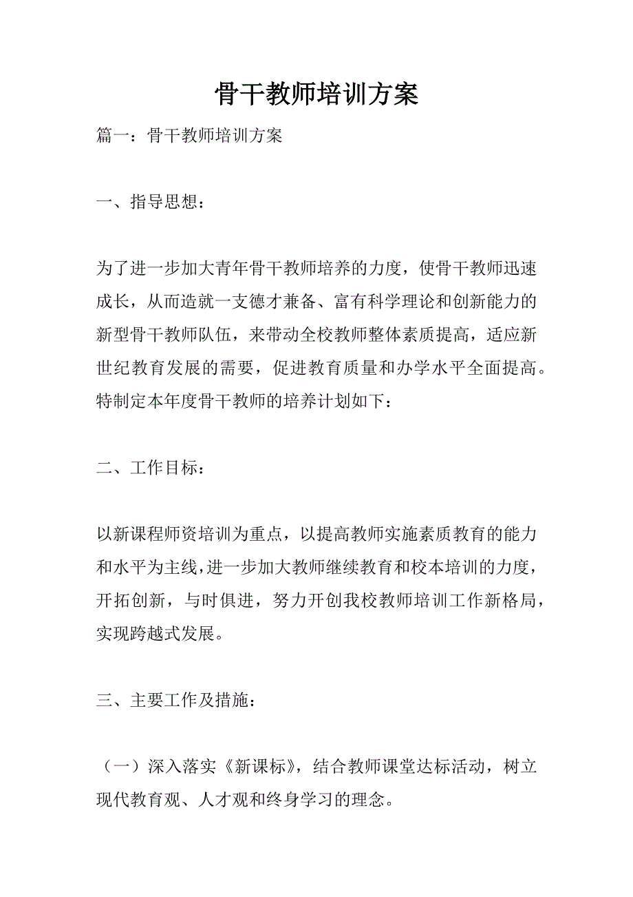 骨干教师培训方案.doc_第1页