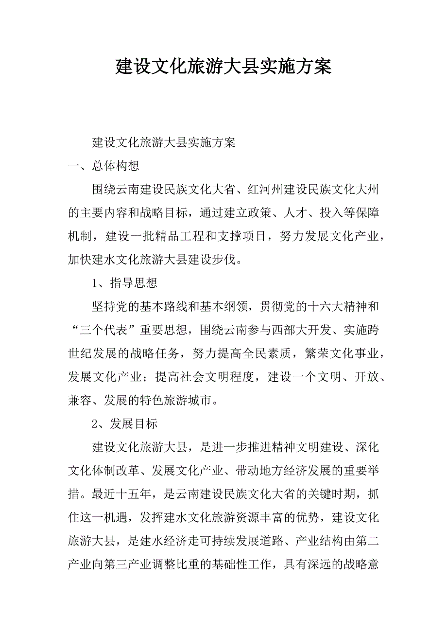 建设文化旅游大县实施.doc_第1页