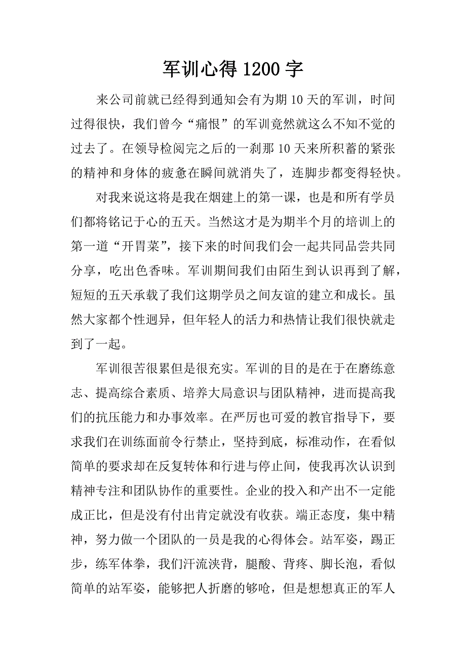 军训心得1200字.doc_第1页