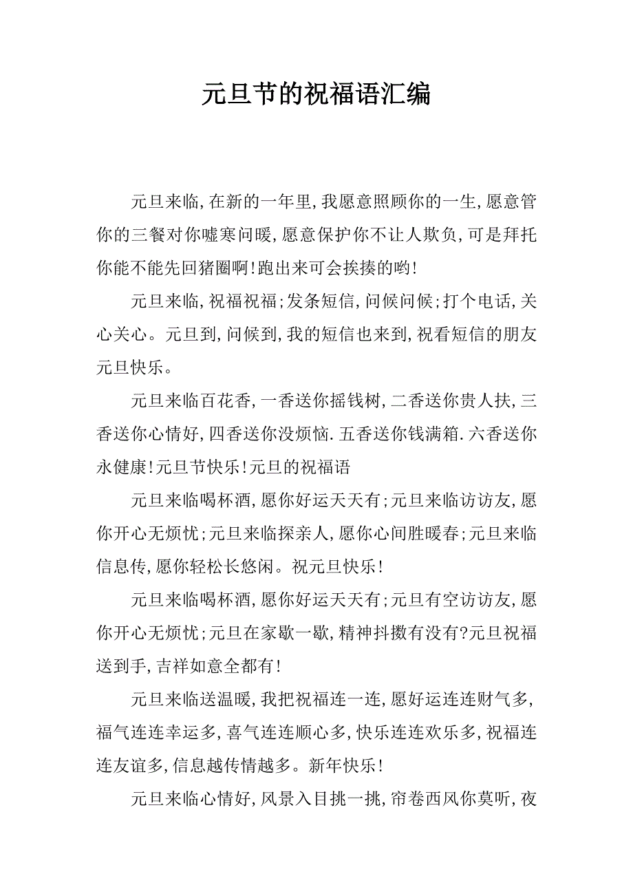 元旦节的祝福语汇编.doc_第1页