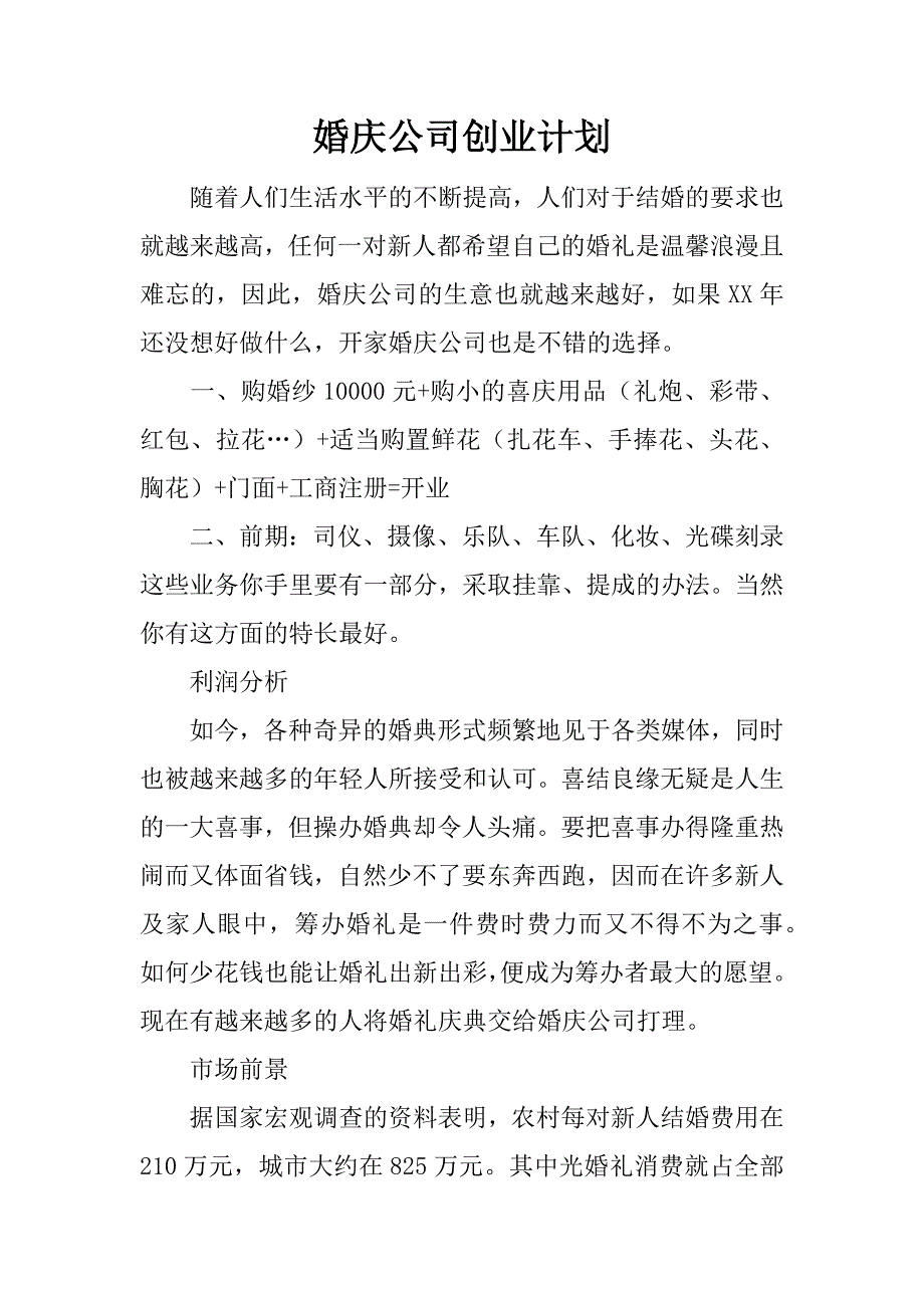 婚庆公司创业计划.doc_第1页