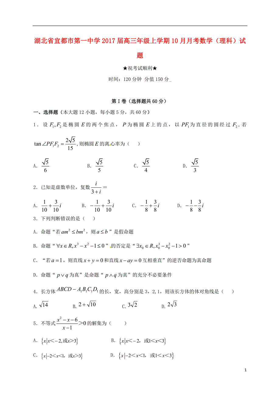 高三数学10月月考试题 理111_第1页