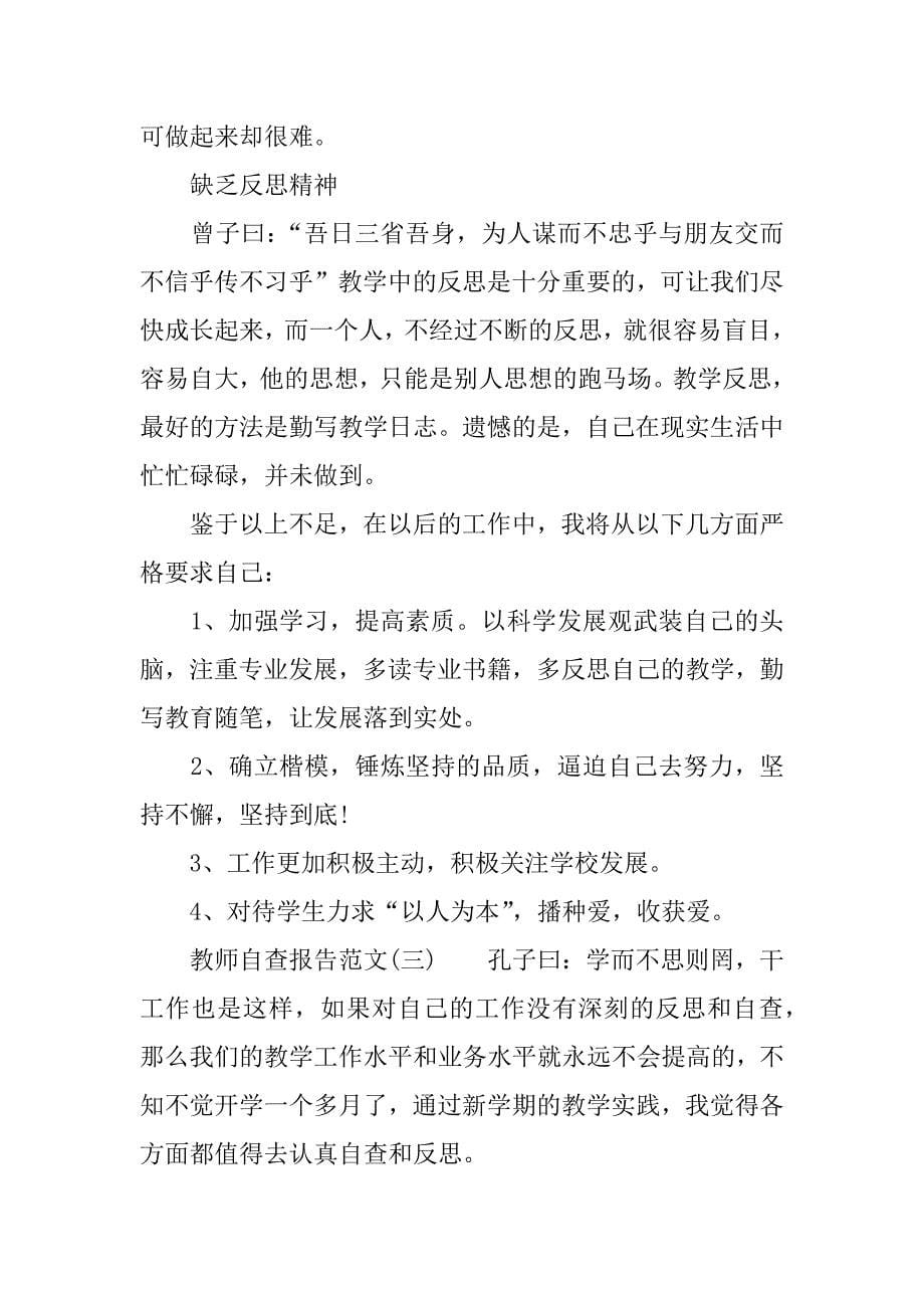 教师自查报告范文.doc_第5页