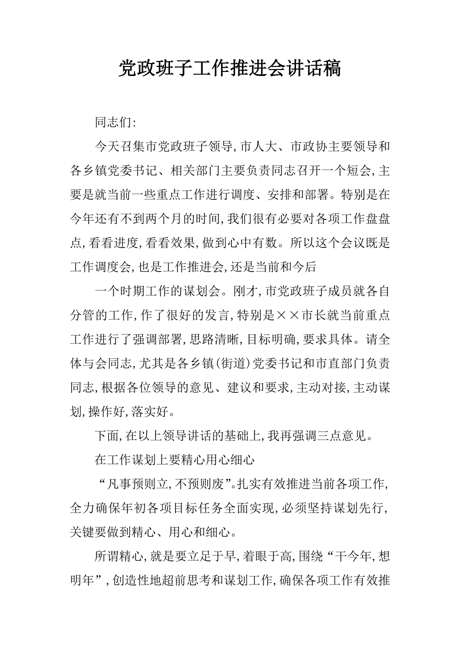 党政班子工作推进会讲话稿.doc_第1页