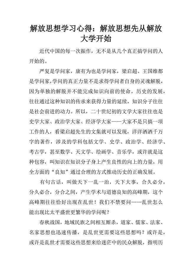 解放思想学习心得：解放思想先从解放大学开始.doc