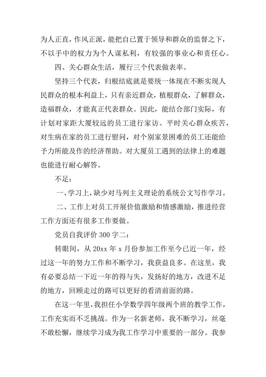 党员自我评价300字范文.doc_第2页