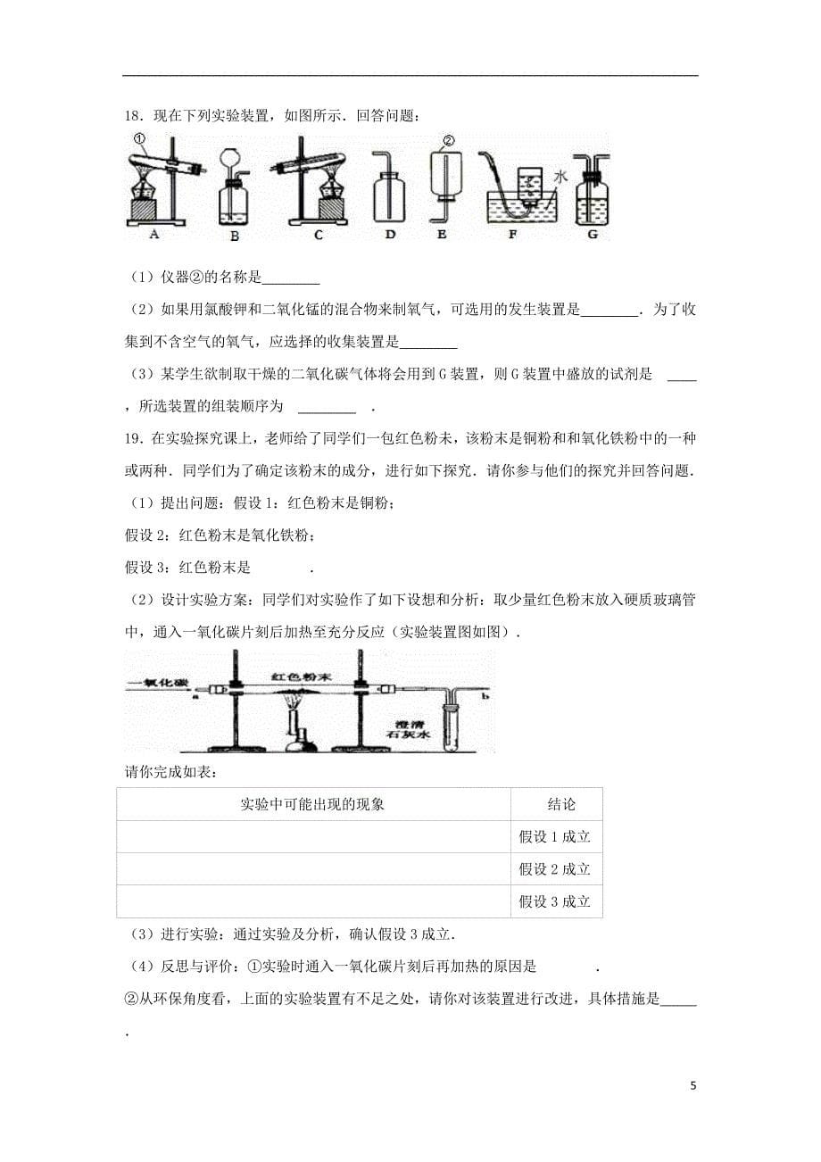 九年级化学上学期期末试卷（含解析） 新人教版12_第5页