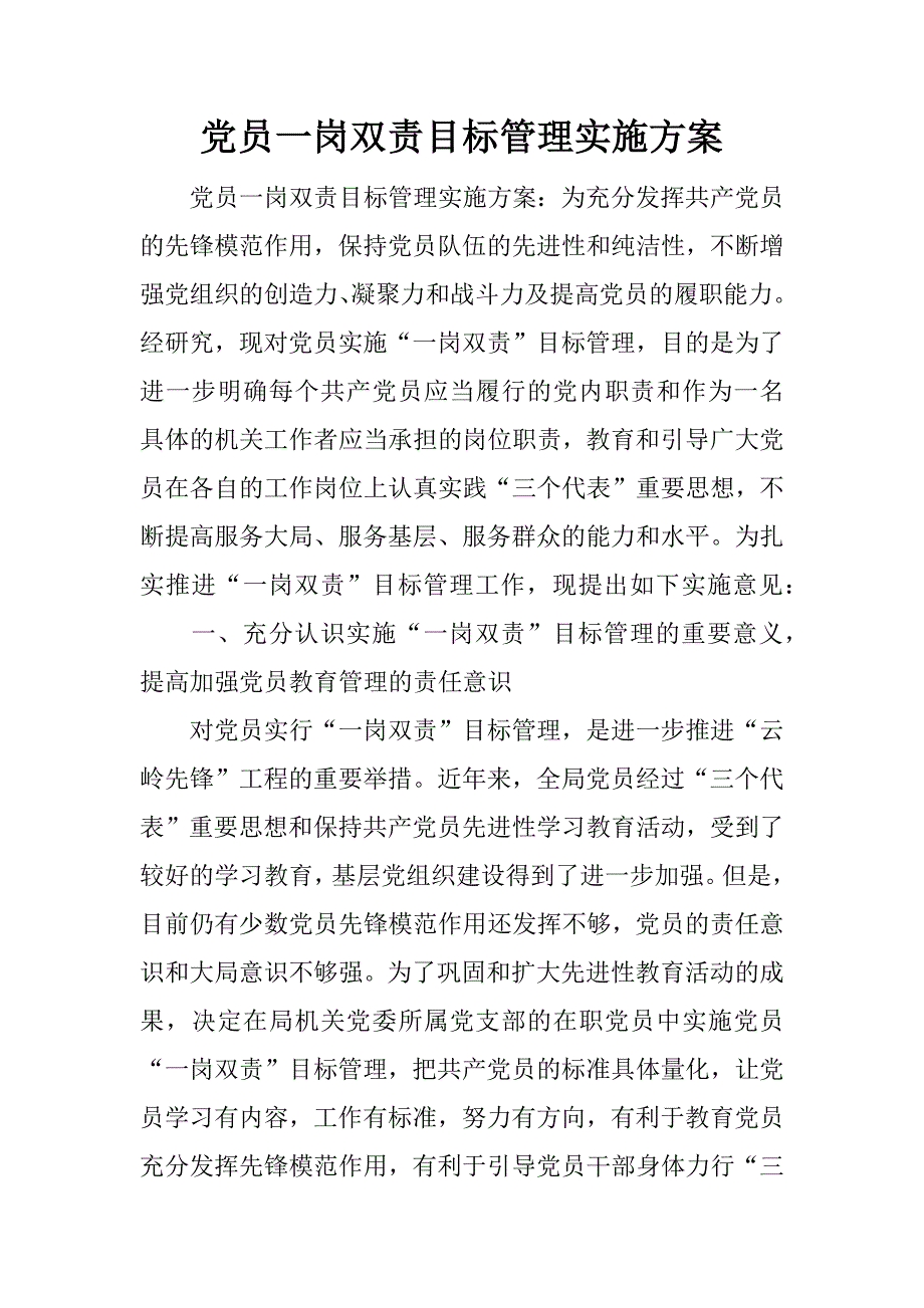 党员一岗双责目标管理实施方案.doc_第1页