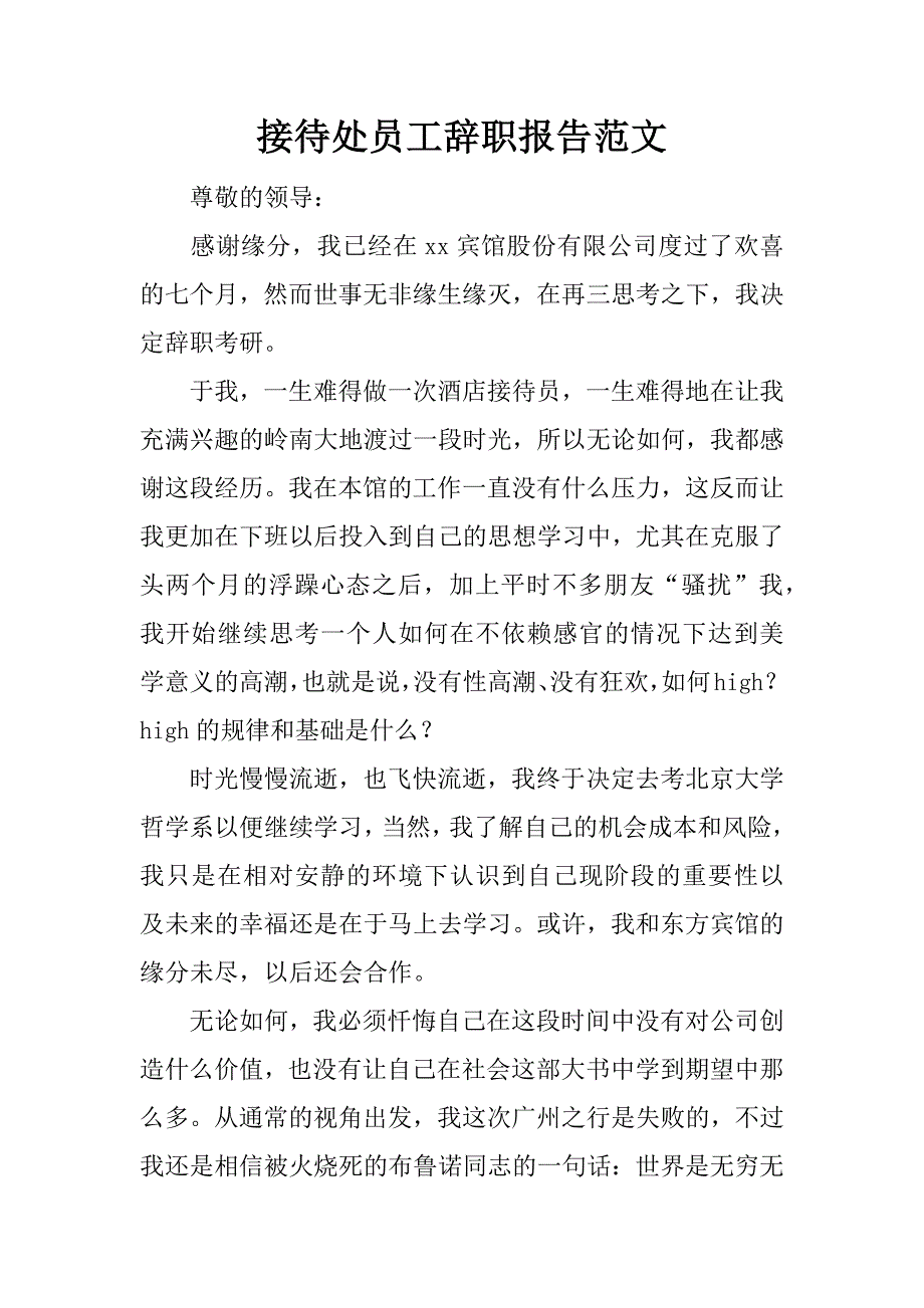 接待处员工辞职报告范文.doc_第1页