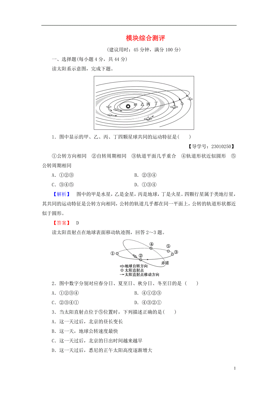 高中地理 模块综合测评 新人教版必修1_第1页