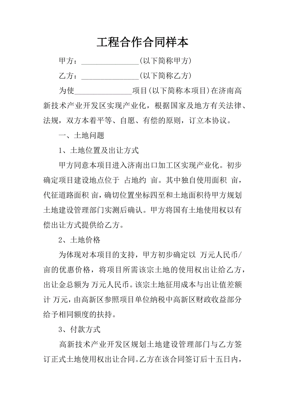 工程合作合同样本.doc_第1页