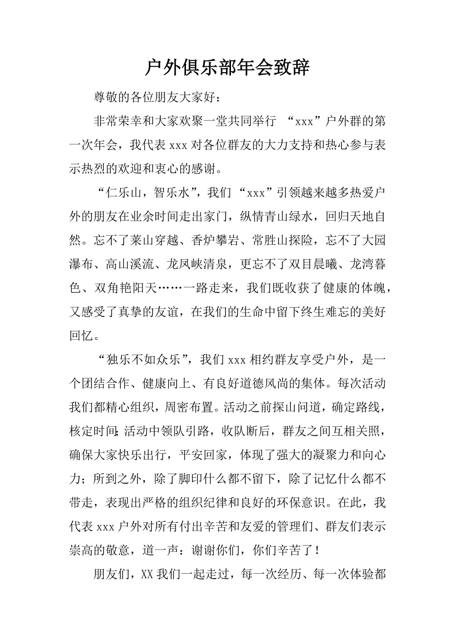 户外俱乐部年会致辞.doc_第1页
