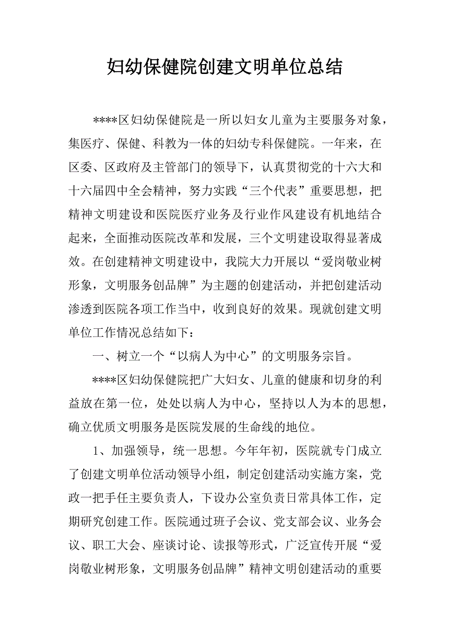 妇幼保健院创建文明单位总结.doc_第1页