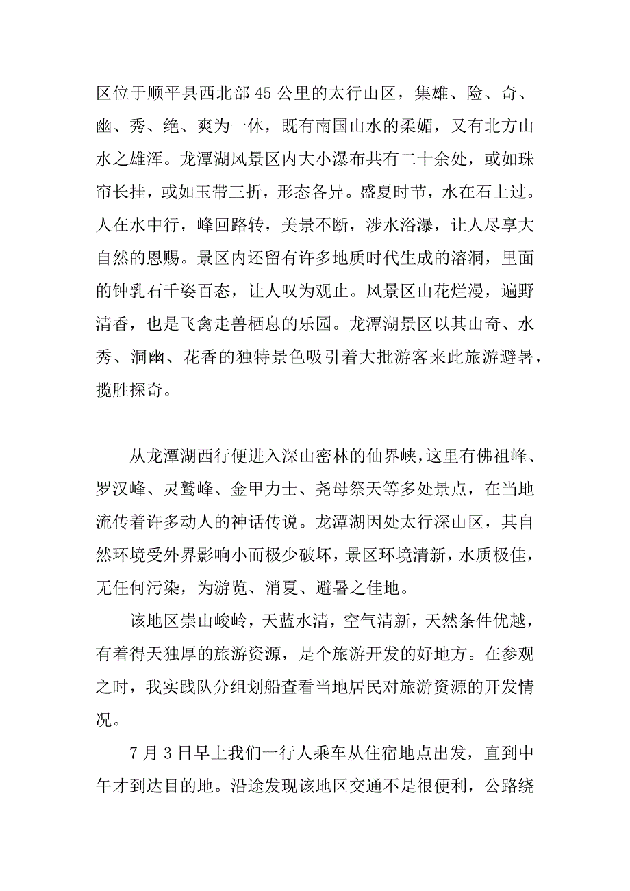 龙潭湖考察实践报告.doc_第2页