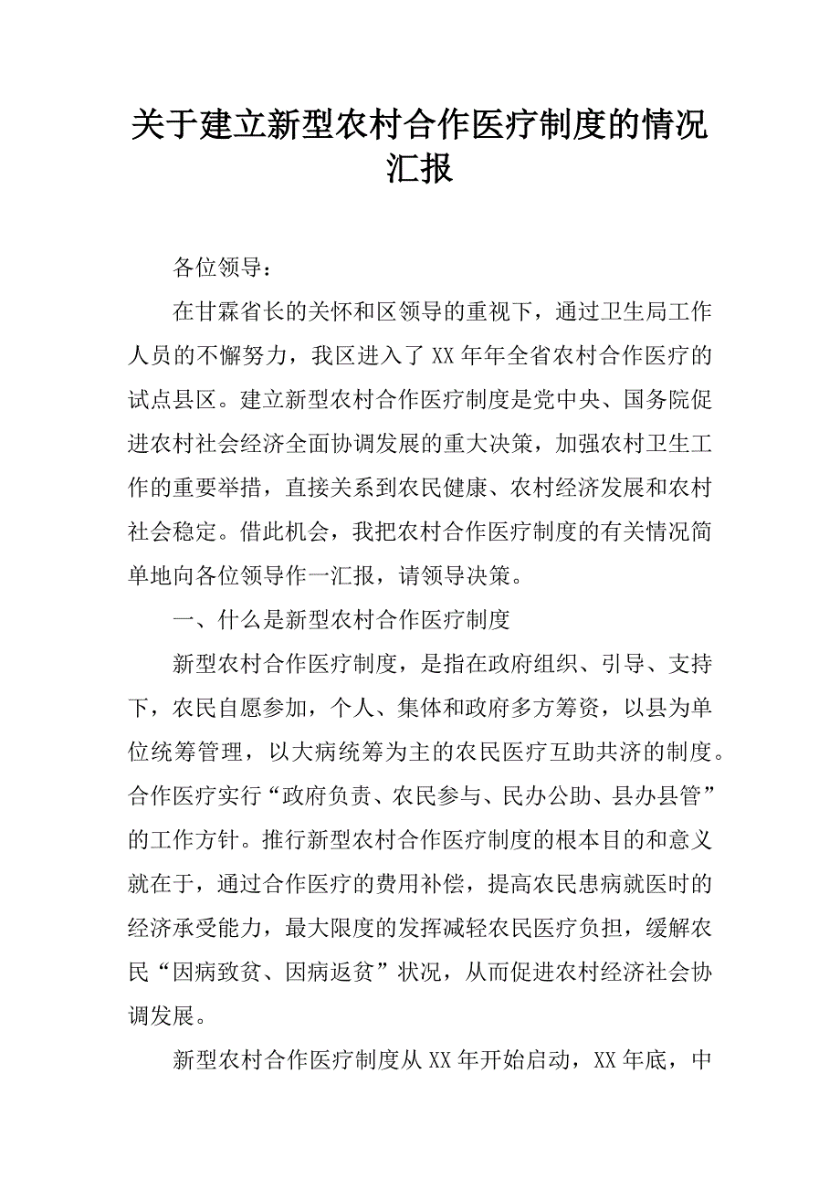 关于建立新型农村合作医疗制度的情况汇报.doc_第1页