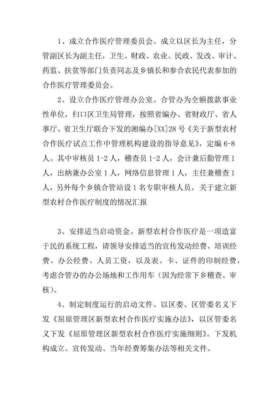 关于建立新型农村合作医疗制度的情况汇报.doc_第5页