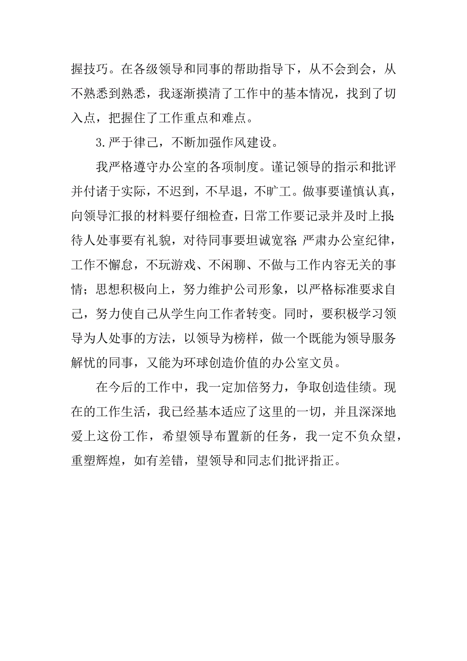 优秀文员的个人鉴定范文.doc_第2页