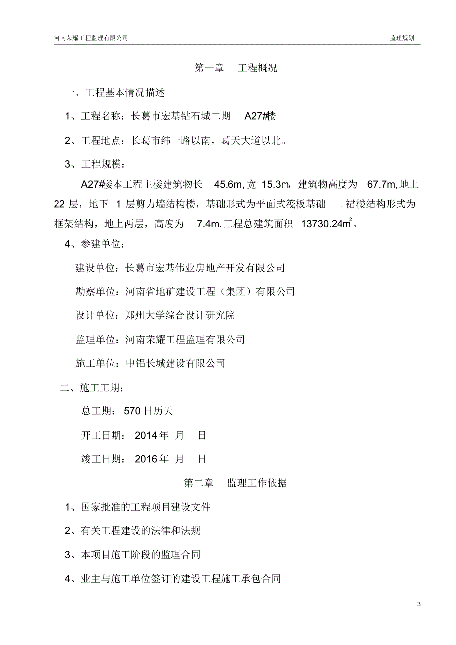 A27#楼监理规划(含危险性较大分部分项)_第3页