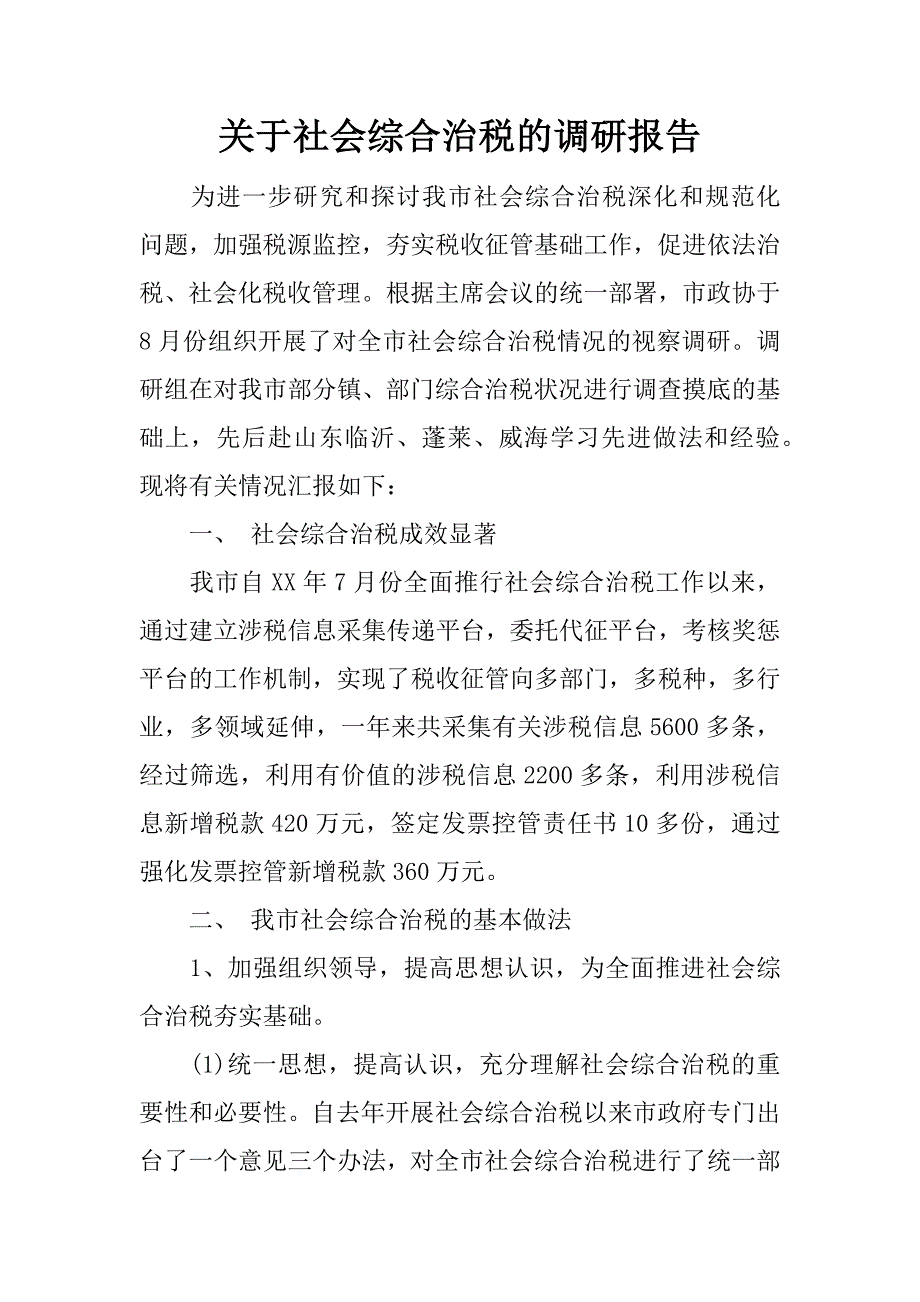 关于社会综合治税的调研报告.doc_第1页