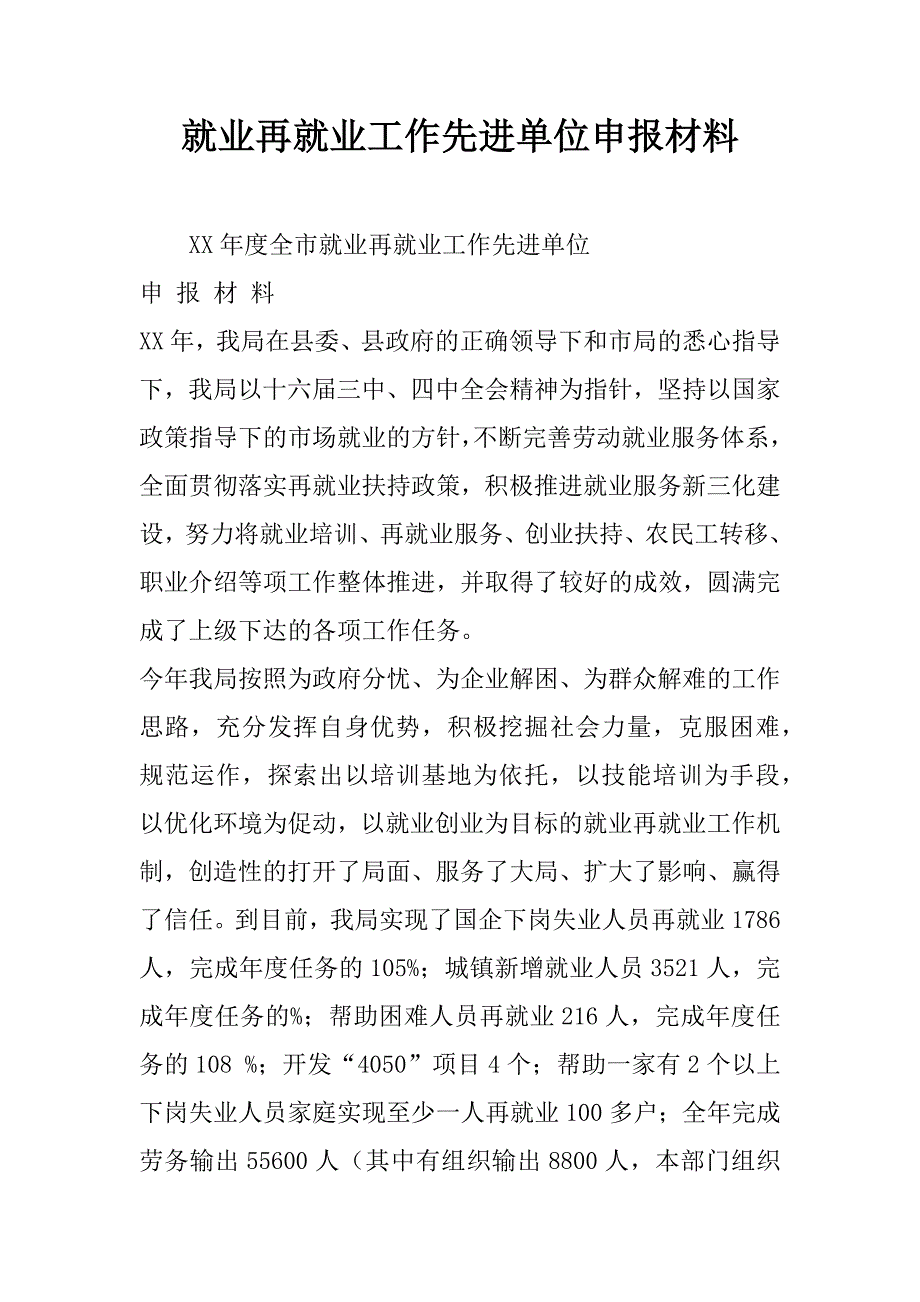 就业再就业工作先进单位申报材料.doc_第1页