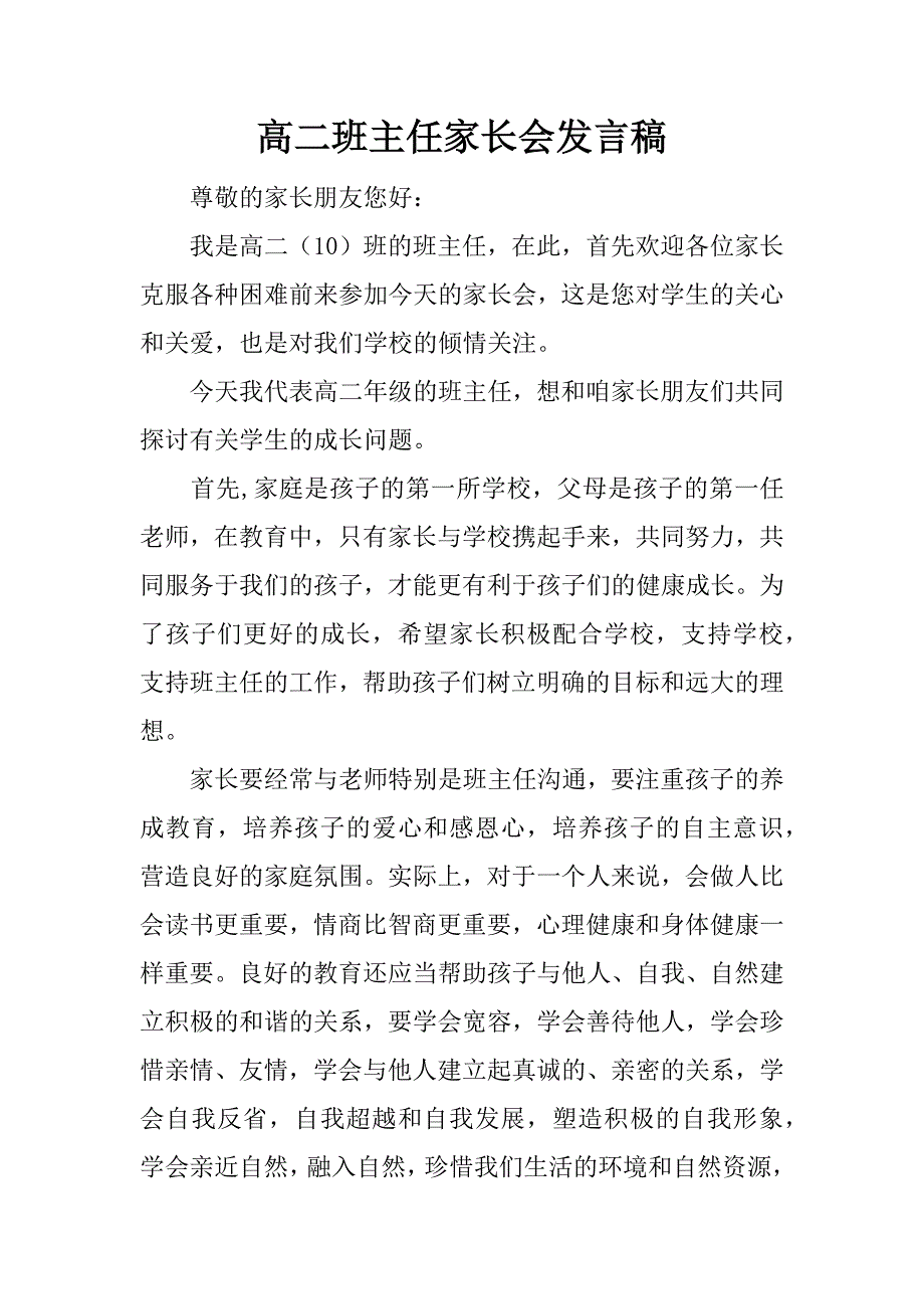 高二班主任家长会发言稿.doc_第1页