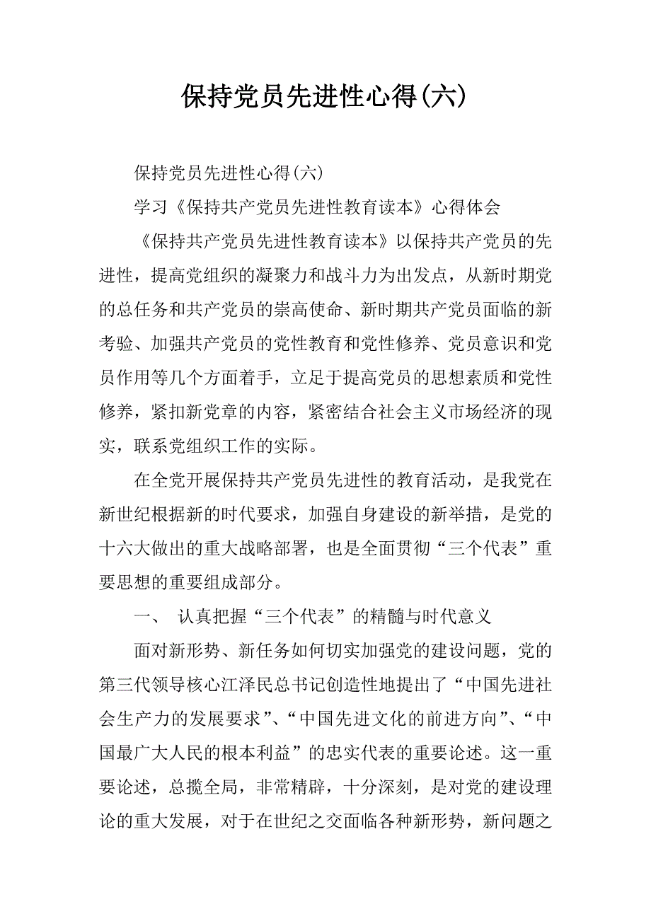 保持党员先进性心得(六).doc_第1页