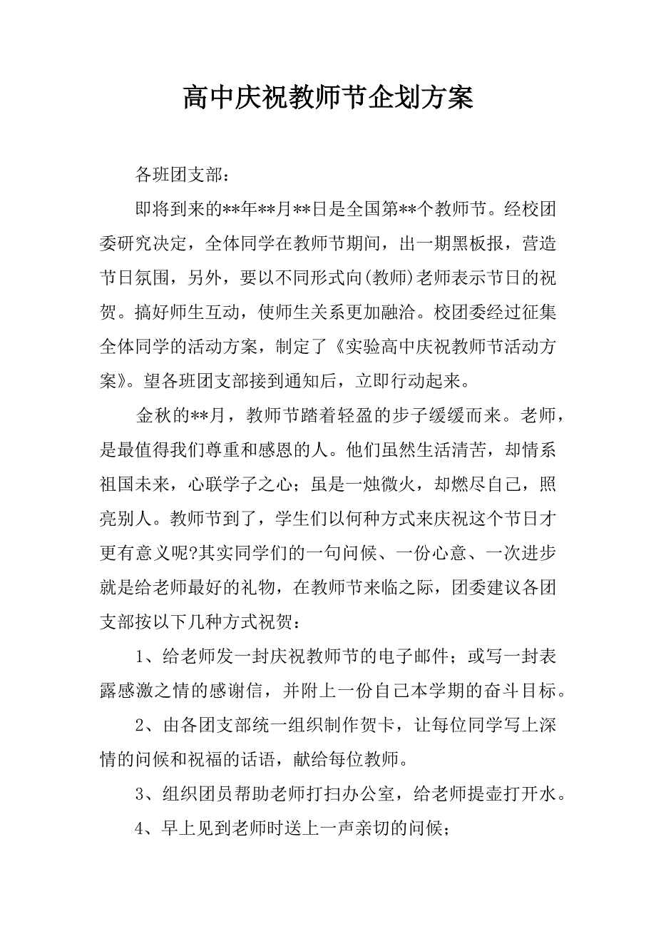 高中庆祝教师节企划方案.doc_第1页