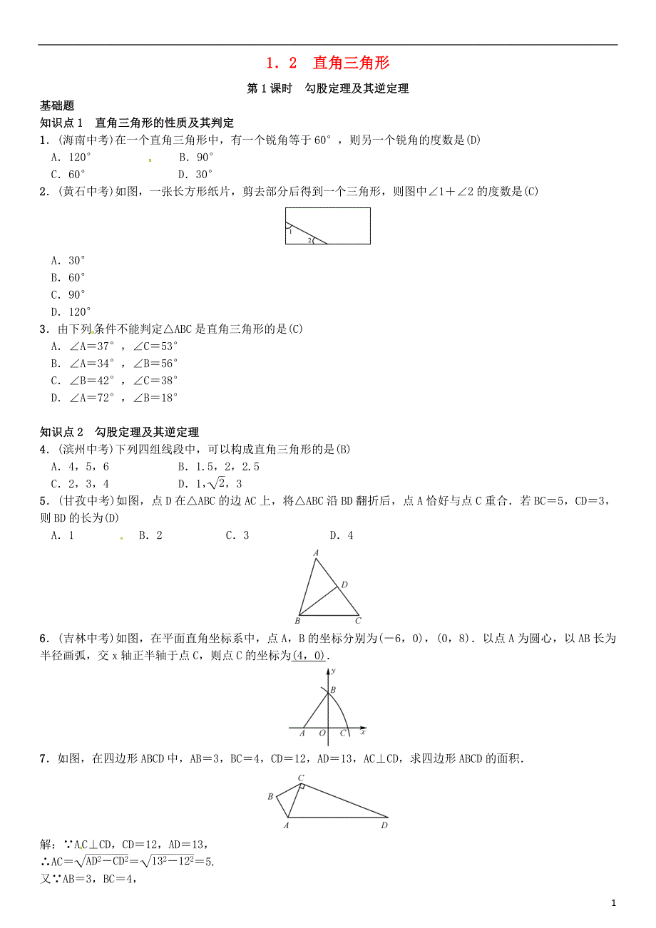 八年级数学 直角三角形 第1课时 勾股定理及其逆定理试题北师大版_第1页