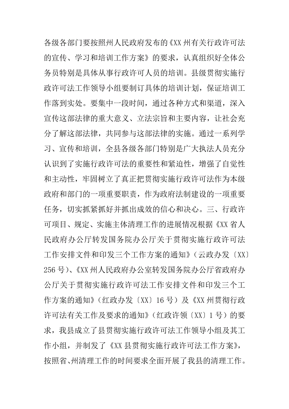 xx县贯彻实施行政许可法进展情况汇报材料.doc_第4页