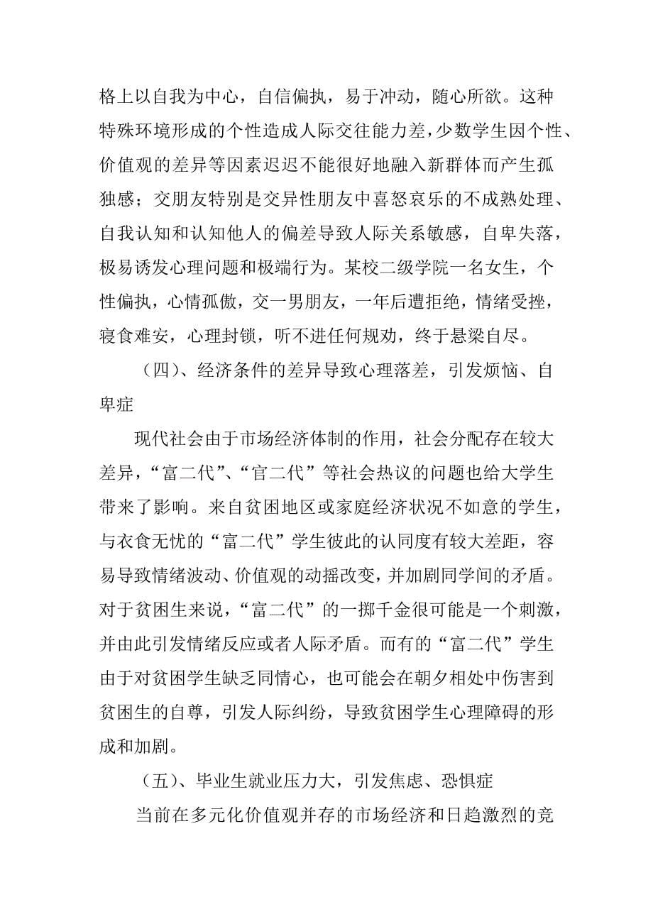 高校学生心理健康状况与健康教育调研报告.doc_第5页